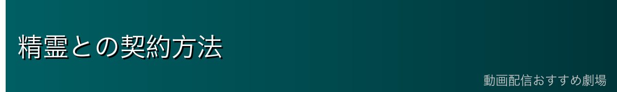 精霊との契約方法