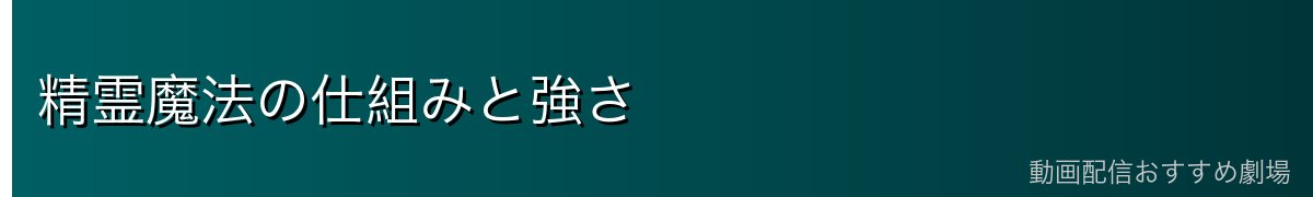 精霊魔法の仕組みと強さ