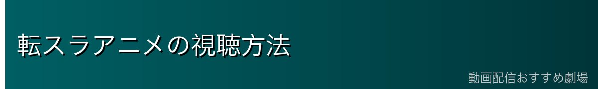 転スラアニメの視聴方法