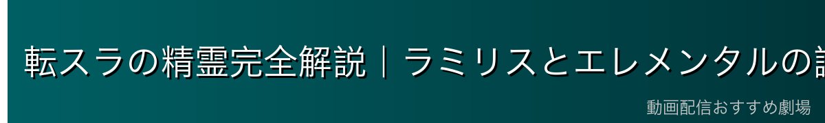 転スラの精霊完全解説｜ラミリスとエレメンタルの謎に迫る