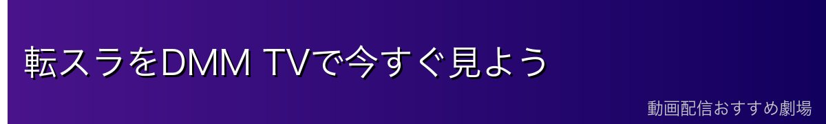 転スラをDMM TVで今すぐ見よう