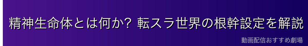 精神生命体とは何か？転スラ世界の根幹設定を解説