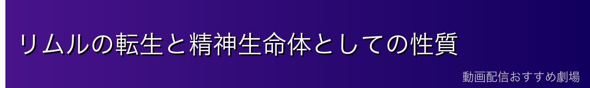 リムルの転生と精神生命体としての性質