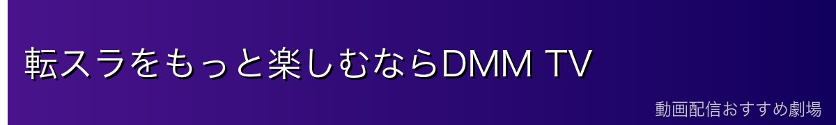 転スラをもっと楽しむならDMM TV