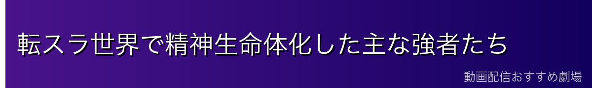 転スラ世界で精神生命体化した主な強者たち