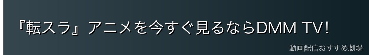 『転スラ』アニメを今すぐ見るならDMM TV！
