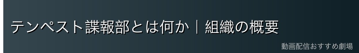 テンペスト諜報部とは何か｜組織の概要