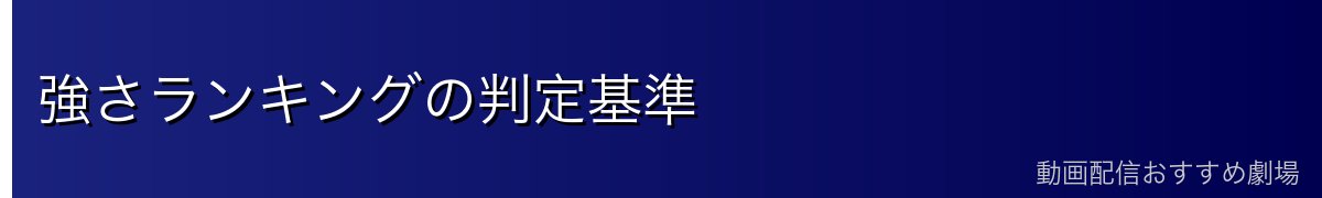 強さランキングの判定基準