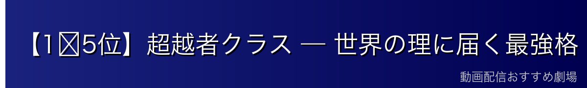 【1〜5位】超越者クラス — 世界の理に届く最強格