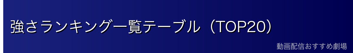 強さランキング一覧テーブル(TOP20)