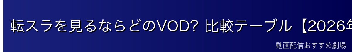 転スラを見るならどのVOD?比較テーブル【2026年最新】