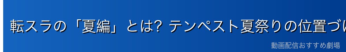 転スラの「夏編」とは？テンペスト夏祭りの位置づけ