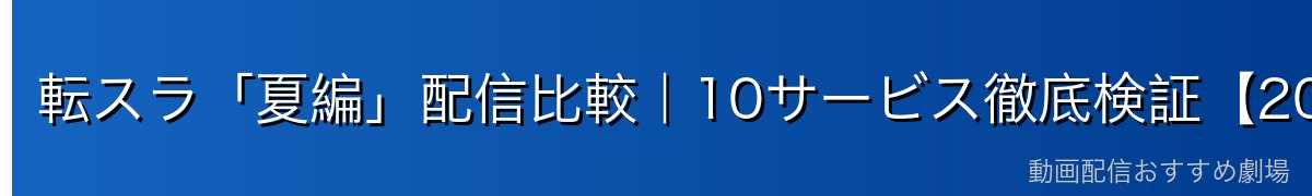 転スラ「夏編」配信比較｜10サービス徹底検証【2026年最新】