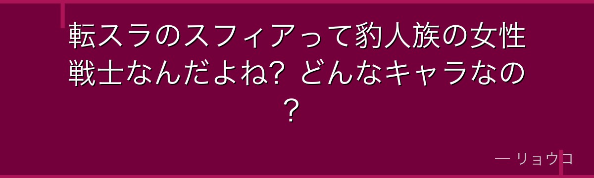 転スラのスフィアって豹人族の女性戦士なんだよね？どんなキャラなの？
