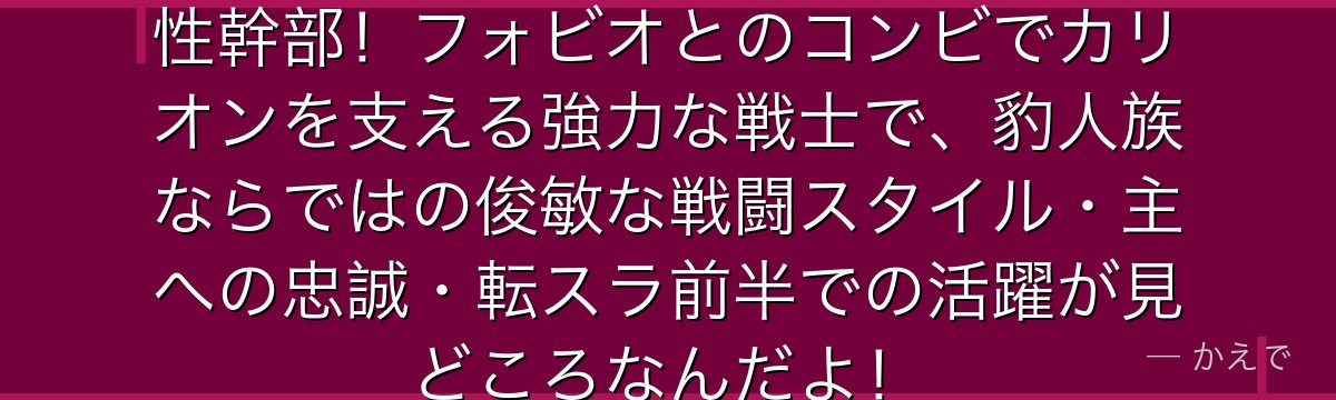 スフィアはカリオン直属の豹人族女性幹部！フォビオとのコンビでカリオンを支える強力な戦士で、豹人族ならではの俊敏な戦闘スタイル・主への忠誠・転スラ前半での活躍が見どころなんだよ！