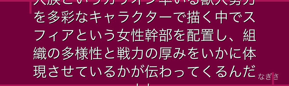 スフィアを分析すると、転スラが豹人族というカリオン率いる獣人勢力を多彩なキャラクターで描く中でスフィアという女性幹部を配置し、組織の多様性と戦力の厚みをいかに体現させているかが伝わってくるんだよね