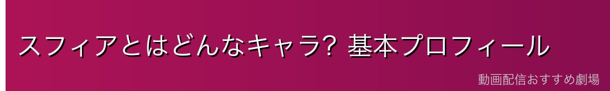 スフィアとはどんなキャラ？基本プロフィール