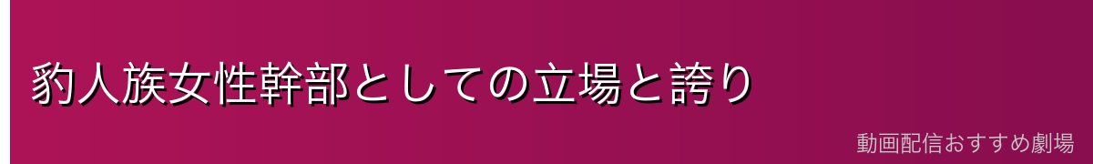 豹人族女性幹部としての立場と誇り
