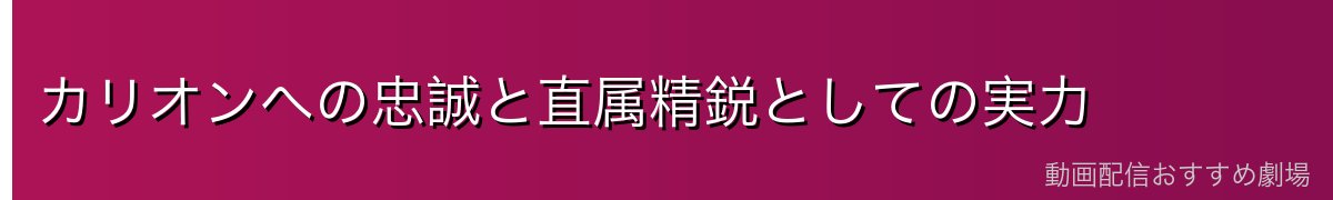 カリオンへの忠誠と直属精鋭としての実力