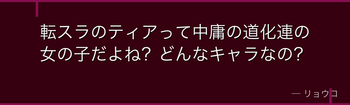 転スラのティアって中庸の道化連の女の子だよね？どんなキャラなの？