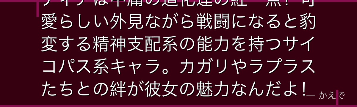 ティアは中庸の道化連の紅一点！可愛らしい外見ながら戦闘になると豹変する精神支配系の能力を持つサイコパス系キャラ。カガリやラプラスたちとの絆が彼女の魅力なんだよ！