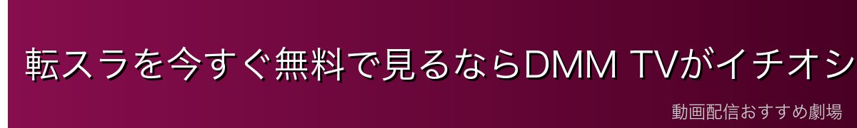 転スラを今すぐ無料で見るならDMM TVがイチオシ