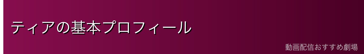 ティアの基本プロフィール