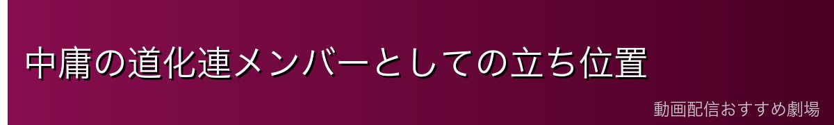 中庸の道化連メンバーとしての立ち位置