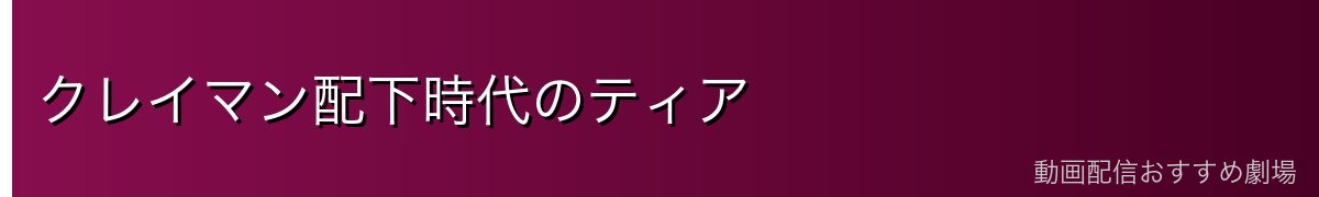 クレイマン配下時代のティア