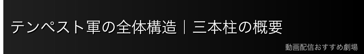 テンペスト軍の全体構造｜三本柱の概要