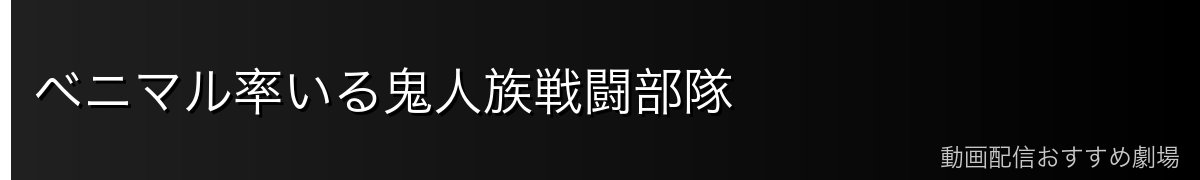 ベニマル率いる鬼人族戦闘部隊