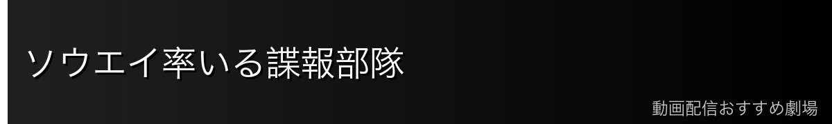 ソウエイ率いる諜報部隊