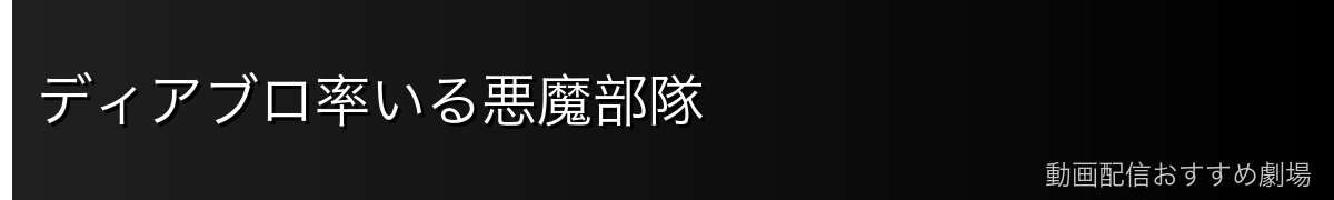 ディアブロ率いる悪魔部隊