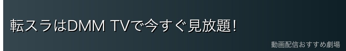 転スラはDMM TVで今すぐ見放題!