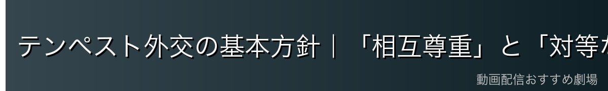 テンペスト外交の基本方針|「相互尊重」と「対等な関係」
