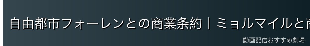 自由都市フォーレンとの商業条約|ミョルマイルと商業ネットワーク