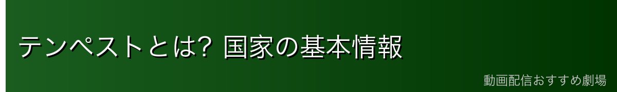テンペストとは？国家の基本情報