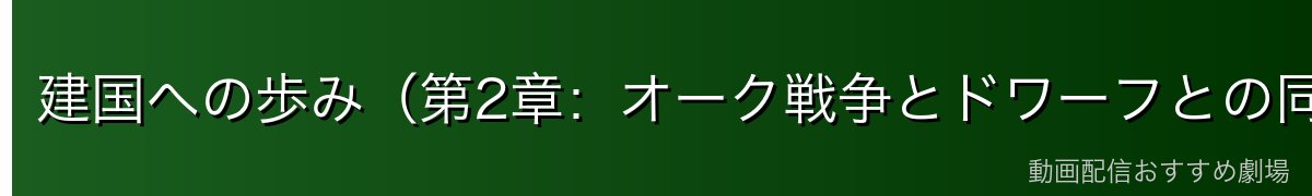 建国への歩み（第2章：オーク戦争とドワーフとの同盟）