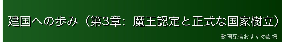 建国への歩み（第3章：魔王認定と正式な国家樹立）