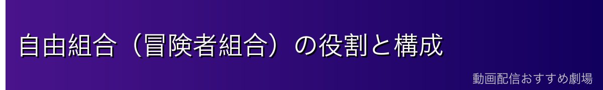自由組合（冒険者組合）の役割と構成