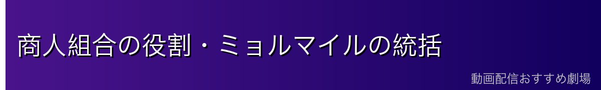 商人組合の役割・ミョルマイルの統括