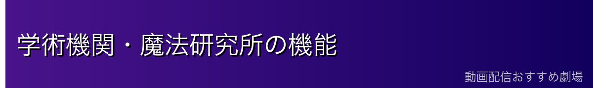 学術機関・魔法研究所の機能