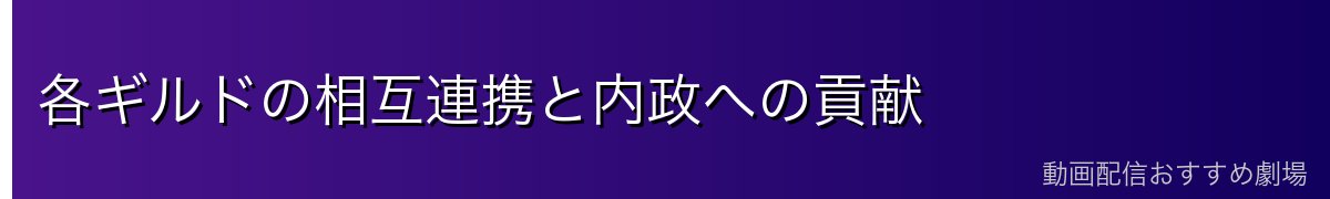各ギルドの相互連携と内政への貢献