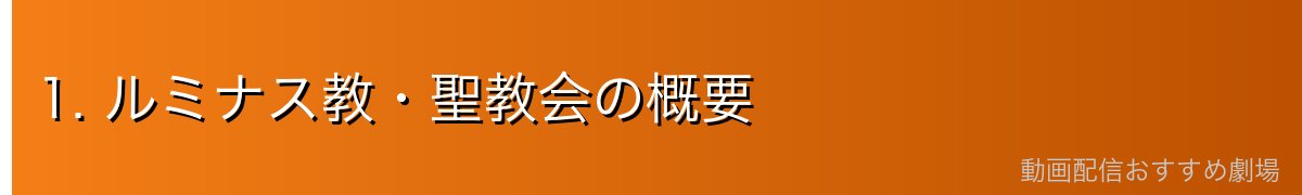 1. ルミナス教・聖教会の概要