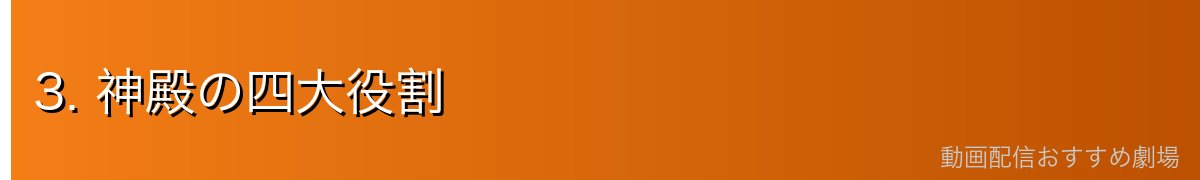 3. 神殿の四大役割