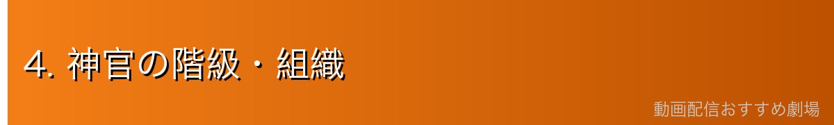 4. 神官の階級・組織