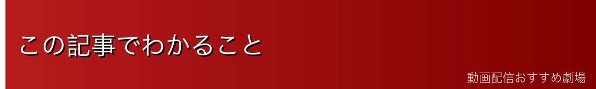 この記事でわかること