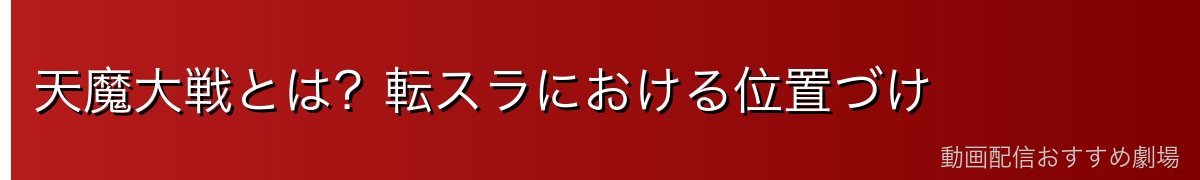 天魔大戦とは？転スラにおける位置づけ