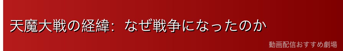 天魔大戦の経緯：なぜ戦争になったのか