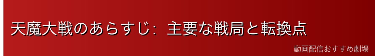 天魔大戦のあらすじ：主要な戦局と転換点